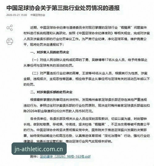 3大维度解读足协第三批禁足名单：65名从业者受罚，江南体育用户热议行业变革